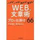 バズる!ハマル!売れる!集まる!「WEB文章術」プロの仕掛け66 [単行本]