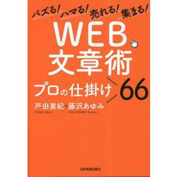 ヨドバシ.com - バズる!ハマル!売れる!集まる!「WEB文章術」プロの 