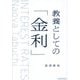 教養としての「金利」 [単行本]