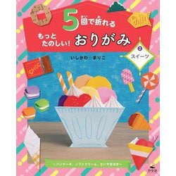 5回で折れるもっとたのしい!おりがみ〈2〉スイーツ―パンケーキ、ソフトクリーム、たいやき ほか [全集叢書]