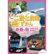 乗り物―自動車、鉄道、飛行機ほか(どれだけ出てるの?二酸化炭素ずかん〈2〉) [全集叢書]
