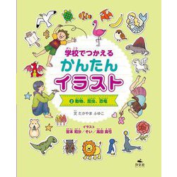 学校でつかえるかんたんイラスト〈2〉動物、昆虫、恐竜 [全集叢書]