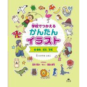 学校でつかえるかんたんイラスト〈2〉動物、昆虫、恐竜 [全集叢書]