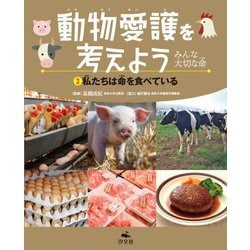 動物愛護を考えよう みんな大切な命〈3〉私たちは命を食べている [全集叢書]