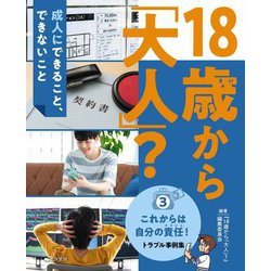 18歳から「大人」?成人にできること、できないこと〈3〉これからは自分の責任!トラブル事例集 [全集叢書]