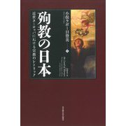 殉教の日本―近世ヨーロッパにおける宣教のレトリック [単行本]