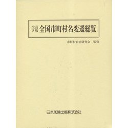 全国市町村名変遷総覧 全訂2版 [単行本]