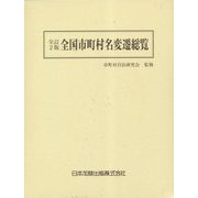 全国市町村名変遷総覧 全訂2版 [単行本]