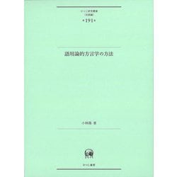 語用論的方言学の方法(ひつじ研究叢書 言語編) [単行本]