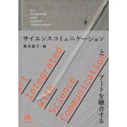サイエンスコミュニケーションとアートを融合する [単行本]