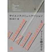 サイエンスコミュニケーションとアートを融合する [単行本]