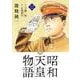 昭和天皇物語<１２>(ビッグ コミックス) [コミック]