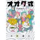 オオタ式(ビッグ コミックス) [コミック]