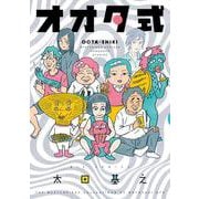 オオタ式(ビッグ コミックス) [コミック]