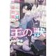 王の獣<１２>(フラワーコミックス) [コミック]