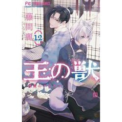 王の獣<１２>(フラワーコミックス) [コミック]
