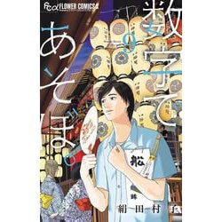 数字であそぼ。<９>(フラワーコミックス α) [コミック]