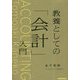 教養としての「会計」入門 [単行本]