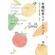 有機給食スタートブック―考え方・全国の事例・Q&A [単行本]