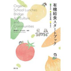 有機給食スタートブック―考え方・全国の事例・Q&A [単行本]