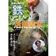 農家が教える 鉄とことん活用読本―タンニン鉄の魅力と作り方・使い方 [単行本]