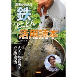 農家が教える 鉄とことん活用読本―タンニン鉄の魅力と作り方・使い方 [単行本]