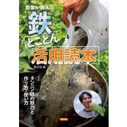 農家が教える 鉄とことん活用読本―タンニン鉄の魅力と作り方・使い方 [単行本]