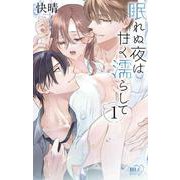 眠れぬ夜は甘く濡らして 1(白泉社レディース・コミックス) [コミック]