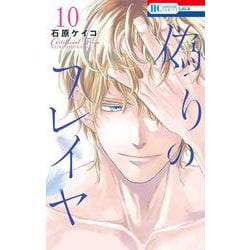 偽りのフレイヤ 10(花とゆめコミックス) [コミック]