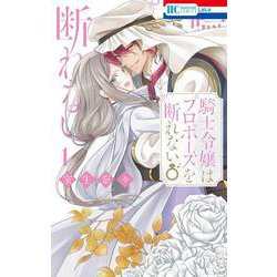 騎士令嬢はプロポーズを断れない 1(花とゆめコミックス) [コミック]