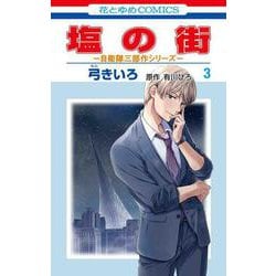 塩の街 ～自衛隊三部作シリーズ～ 3(花とゆめコミックス) [コミック]