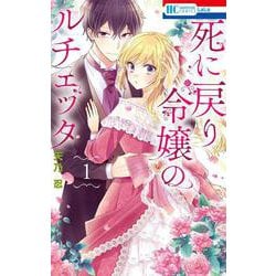 死に戻り令嬢のルチェッタ 1(花とゆめコミックス) [コミック]
