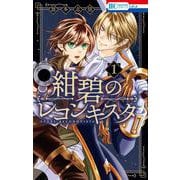 紺碧のレコンキスタ 1(花とゆめコミックス) [コミック]