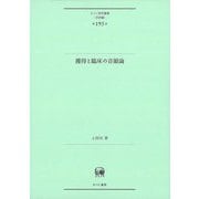 獲得と臨床の音韻論(ひつじ研究叢書 言語編) [単行本]