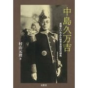 中島久万吉―高僧といわれた財界世話役の研究 [単行本]