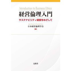 経営倫理入門―サステナビリティ経営をめざして [単行本]