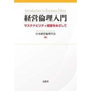 経営倫理入門―サステナビリティ経営をめざして [単行本]