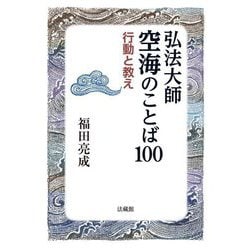 弘法大師空海のことば一〇〇―行動と教え [単行本]