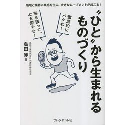 "ひと"から生まれるものづくり―地域と業界に共感を生み、大きなムーブメントが起こる! [単行本]