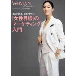 ヨドバシ.com - 「女性目線」のマーケティング入門―商品が変わる、企業