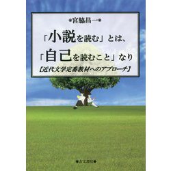 「小説を読む」とは、「自己を読むこと」なり―近代文学定番教材へのアプローチ [単行本]