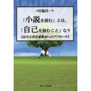 「小説を読む」とは、「自己を読むこと」なり―近代文学定番教材へのアプローチ [単行本]