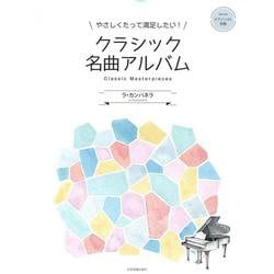 やさしくたって満足したい！クラシック名曲アルバム　～ラ･カンパネラ～ [単行本]