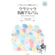 やさしくたって満足したい！クラシック名曲アルバム　～ラ･カンパネラ～ [単行本]