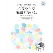 やさしくたって満足したい！クラシック名曲アルバム　～パッヘルベルのカノン～ [単行本]