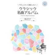 やさしくたって満足したい！クラシック名曲アルバム　～Ｇ線上のアリア～ [単行本]