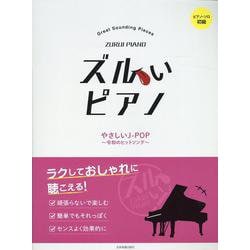 ズルいピアノ　やさしいＪ－ＰＯＰ～令和のヒットソング～ [単行本]