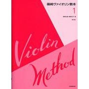 篠崎ヴァイオリン教本　1 第3版 [単行本]