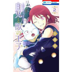 ～贄姫と獣の王 スピンオフ～ 白兎と獣の王子 2(花とゆめコミックス) [コミック]