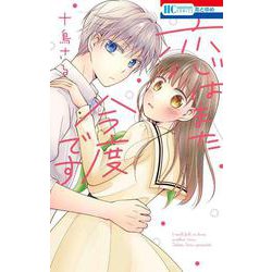 恋はまた今度です(花とゆめコミックス) [コミック]